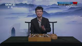 棋牌乐20210428 2020中国围棋甲级联赛回顾（一）