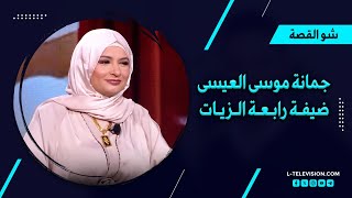 جمانة موسى العيسى | قصتها مع الجن والتبصير وتوقع المـ ـوت.. مخاواتها لجنية وتوقعات لسوريا ولبنان