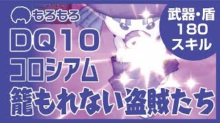 【DQ10】野良コロシアム〜籠もれない盗賊たち〜【盗賊視点】