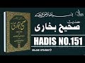 Sahih Bukhari Hadees No.151 | Hadees Nabvi ﷺ in Urdu | Islam Studio 9