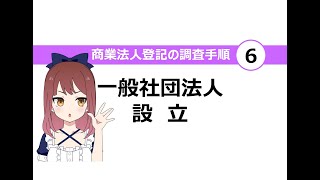 商業法人登記の調査手順６【一般社団法人設立】