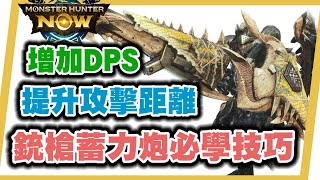 MHN 銃槍必學技巧!!提高攻擊距離, 增加DPS!! MONSTER HUNTER NOW