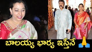 బాలయ్య భార్య ఇస్తేనే || Unknown facts about Nandamuri Balakrishna wife Vasundhara Devi |