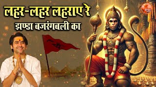 लहर-लहर लहराए रे झण्डा बजरंगबली का ~ Bageshwar Dham Sarkar | Bhajan | Latest Hanuman Ji Bhajan