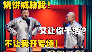 张鹤伦：烧饼威胁我！郎鹤炎：又让你干活？张鹤伦：他不让我开专场！！！#德云社#张鹤伦 #郎鹤炎 #郭德纲 #于谦 #相声#岳云鹏 #烧饼  | 每日更新 放松助眠