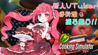 【 cooking simulator 】お料理上手なとこをｷﾐに見せられるといいな✨ 【 #新人vtuber / #緋彗ひより/#カワボ配信者  】