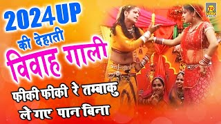 2024 UP की देहाती विवाह गाली : फीकी फीकी रे तम्बाकू ले गए पान बिना | Ramdhan Gujjar |  Vivah Gali