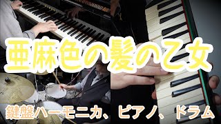 【亜麻色の髪の乙女 作曲:すぎやまこういち】鍵盤ハーモニカ、ピアノ、ドラム