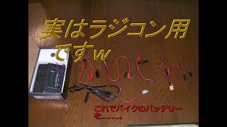 ラジコン用充電器でバイク用鉛バッテリーを充電してみた。（バッテリー充電・バイク・ラジコン・充電器）