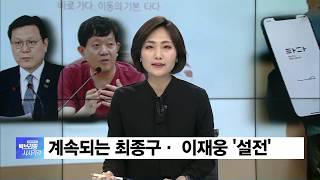 최종구-이재웅 설전 2라운드와 택시업계 카카오 만남 빈손