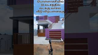 #lowbudget|புதிய வீடு விற்பனைக்கு|#house #home #shortvideo #short #pollachi #interiordesign #2bhk