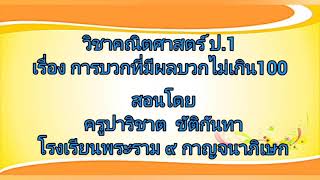 การบวกที่มีผลบวกไม่เกิน100