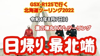 GSXｰR125で行く北海道ツーリング2022 第50話 日帰り最北端 令和4年8月7日㈰