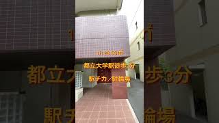 【都立大学駅徒歩3分】駅チカ／自転車でも車でも！愛車と共に過ごす学芸大学エリア新生活