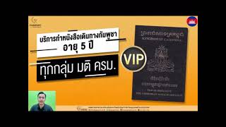 บริการทำหนังสือเดินทางกัมพูชา 5ปี เล่มใหม่ ไม่ต้องเดินทาง