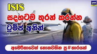 ට්‍රම්ප් අනින් අමෙරිකාව අයිඑස්ලාට ගහපු  ගැහිල්ල මෙන්න | America Attack