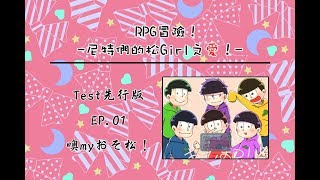 《尼特們的松GIRL之愛！》噢MYおそ松！ - Test ver.