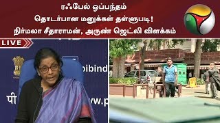 ரஃபேல் ஒப்பந்தம் தொடர்பான மனுக்கள் தள்ளுபடி! நிர்மலா சீதாராமன், அருண் ஜெட்லி விளக்கம்