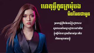 ហេតុអ្វីកូនក្រមុំបងមិនមែនជាអូន - វីឌីណែត [ Lyrics Music ] Vy Dyneth old song ពិរោះណាស់