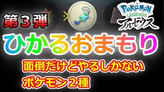 【ポケモンLEGENDSアルセウス】第３弾！ひかるおまもり入手のための研究レベル上げ、面倒だけどやるしかないポケモン２種【ひかるおまもり】