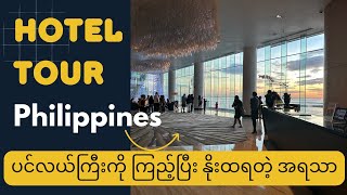 Luxury  Philippines Hotel, Conrad Manila (ဖိလစ်ပိုင်က ဟိုတယ် ခမ်းနားလွန်း🤩)