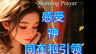 Morning Prayer/ 感受神的同在和引领 / 恩典涌流