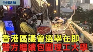 11月22日【今日焦點】｜香港區議會選舉在即  警方繼續包圍理工大學｜Headlines Today