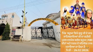 LIVE 12 ਪੋਹ 🔴ਮਾਤਾ ਗੁਜਰ ਕੌਰ ਸਾਹਿਬਜਾਦਿਆਂ 🔴 ਸਮੂਹ ਸ਼ਹੀਦਾਂ ਦੀ ਯਾਦ ਨੂੰ ਸਮਰਪਿਤ ਕੀਰਤਨ ਦਰਬਾਰ ਪਿੰਡ ਬਹੂਆ