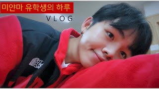 [미얀마어 한글자막] 미얀마 유학생의 한국 대학생활 - VLOG 🚨 Myanmar student studying in Korea - VLOG