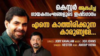 എന്നെ കാത്തിരിക്കുന്ന കാരുണ്ണ്യം#Enne_Kathirikkunna karunnyame/#kester/#joji johns/joby kavalam