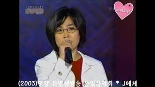 Lee Sun Hee(이선희) * 평양 특별생방송 통일음악회 - 리허설, 본방송 (2003)