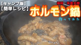 【キャンプ飯】ダッチオーブンで田川ホルモン鍋【簡単レシピ】/Make \