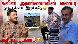 சுவிஸ் அண்ணாவின் வண்டி | ஒரு பக்கம் இழுக்குதே😂 | Swiss Anna's vehicle-ல் குட்டிப் பயணம் | Pavaneesan