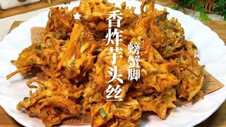 80 90后都吃过的美食香炸芋头丝，又叫“螃蟹脚”咸甜酥脆