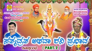 Raja sathyavratha Story part-2 || Sani prabhava || ರಾಜ ಸತ್ಯವ್ರತ ಕಥೆ ಭಾಗ-೨ ||ನಾಗರಾಜು ಹೇರಿಂದ್ಯಾಪನಹಳ್ಳಿ