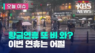 [오늘 이슈] 황금 연휴 또 비 온다. 이번 연휴엔 뭐 하지? / KBS 2023.05.26.