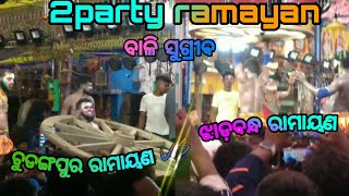 ବାଳି ସୁଗ୍ରୀବ//bali sugriba//2 party ramayana//odia ramayana nataka//erendra jatra//ramayana