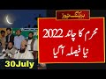 Muharram Date 2022 | Muharram Ka Chand 2022 | Muharram Kab Hai | Muharram Ka Chand Kab Nazar aayega