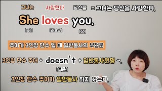 [왕기초3단계]필수문법(5)3인칭단수 주어 일반동사 의문문, 부정문