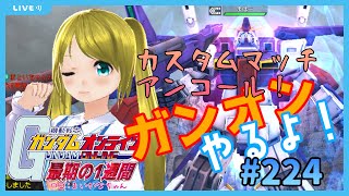 【いままで】ガンオンやるよ！/Let’s Play GundamOnline　#224【いろいろやってきた】