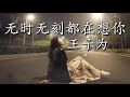 《无时无刻都在想你》 演唱：王子为