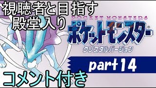 ポケモンクリスタル実況プレイ part14【生放送アーカイブ】