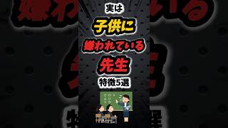 実は子供に嫌われている先生の特徴5選‼️ #雑学 #保育 #保育園 #保育士 #子供 #あるある #大人 #幼稚園 #幼稚園教諭 #先生 #親子 #子育て #性格 #豆知識 #shorts #教師