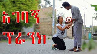 ለአንድ ቀን ባሌ ሁን የጋብቻ ጥያቄ ፕራንክ Habesha prank | lij pawuli