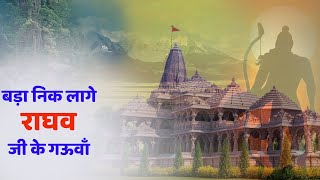 RAM Bhajan बड़ा नीक लागे राघव जी के गउवां | Pandit Gaurangi Gauri Ji |राम भजन | Raghav Ji Ke Gauwa