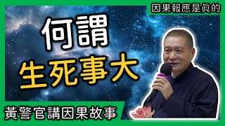 【黃警官講故事】何謂生死事大？（上）（黃柏霖警官）