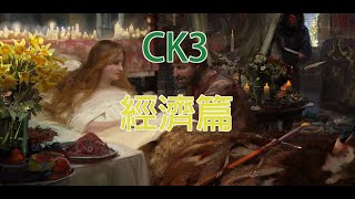 [十字軍之王3] Crusader Kings III (v1.2.2 )/ 經濟篇