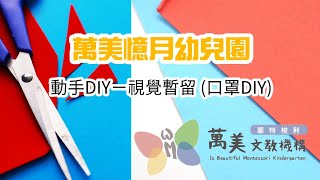 2021萬美憶月－動手DIY《視覺暫留 －口罩DIY》(詠絮老師）1080P