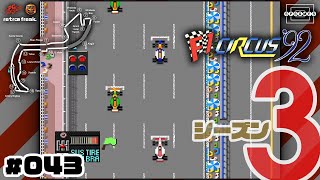 【F1サーカス'92】第5戦モナコGP！走り込んだおかげでまさかの予選好成績！？〜シーズン3〜 #043【PCエンジン/レトフリ】