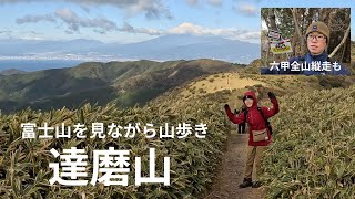 【達磨山】富士山を見ながら山歩き／同じ日にこぼさんは六甲全山縦走《vol.36》リメイク